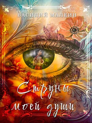 cover image of Струны моей души